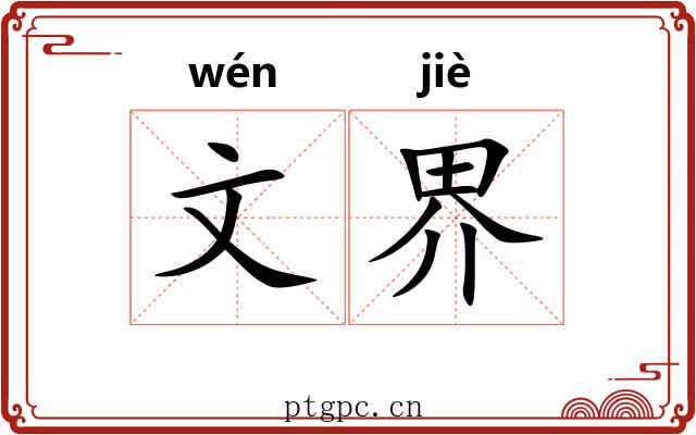 文界 文界