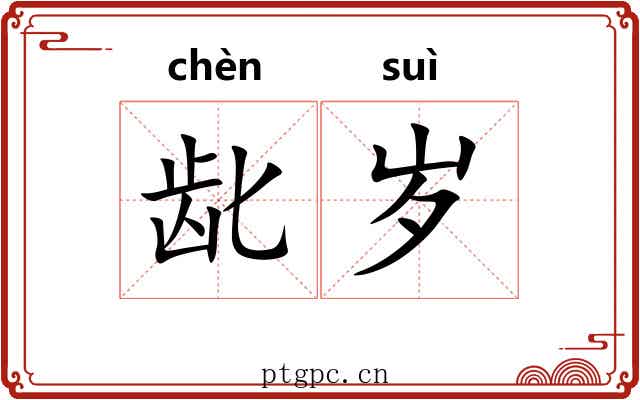 龀岁