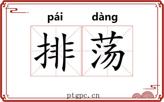 排荡 排荡