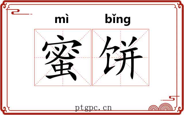 蜜饼