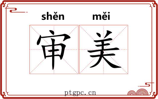 审美