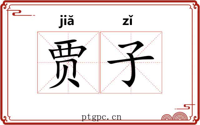 贾子
