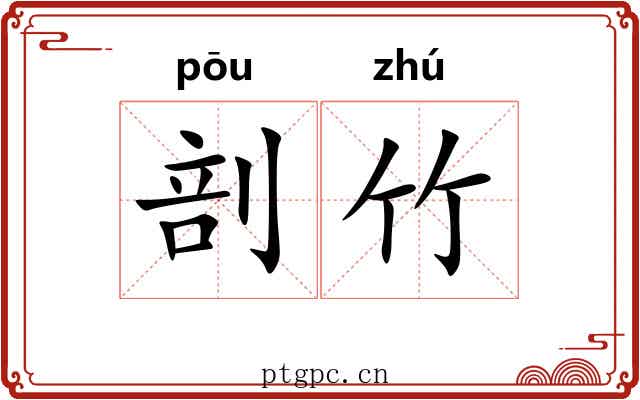 剖竹