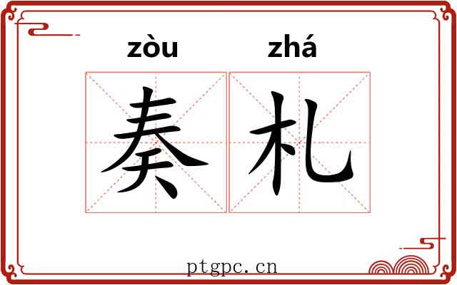 奏札