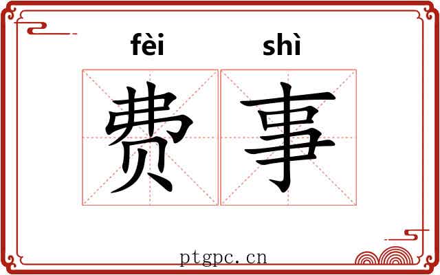 费事