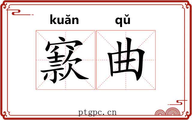 窾曲 窾曲