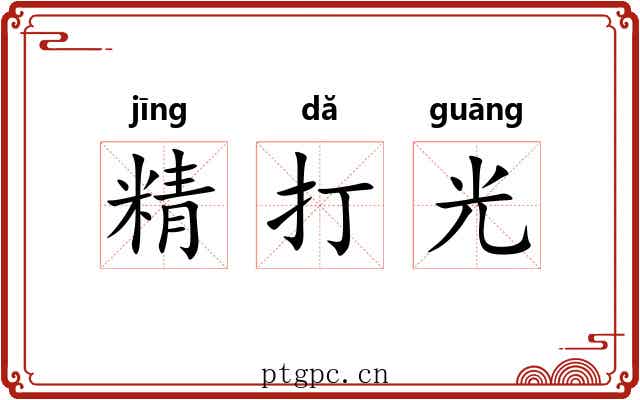 精打光 精打光