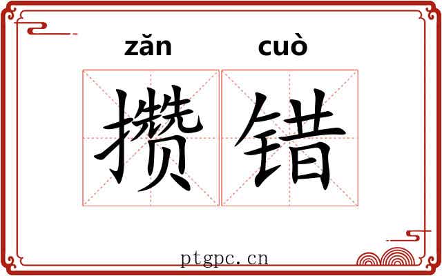 攒错