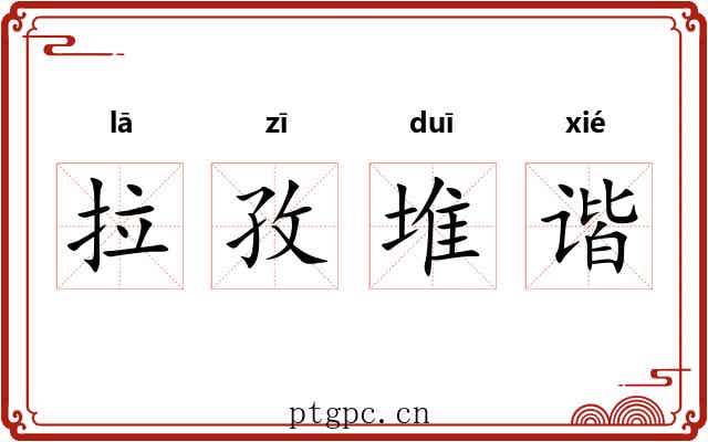 拉孜堆谐 拉孜堆谐