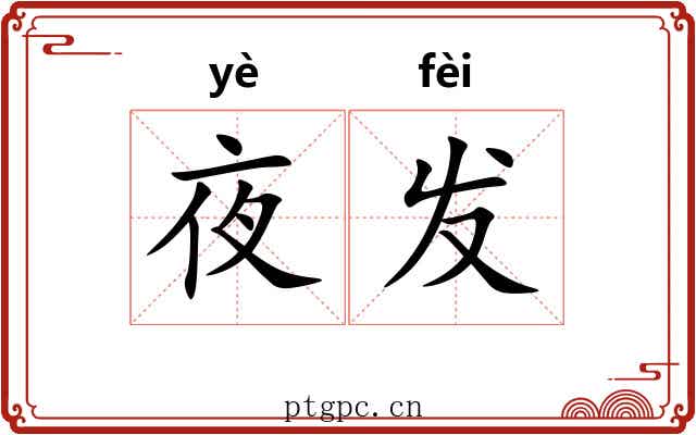 夜发 夜发