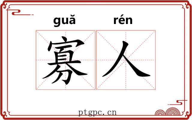 寡人