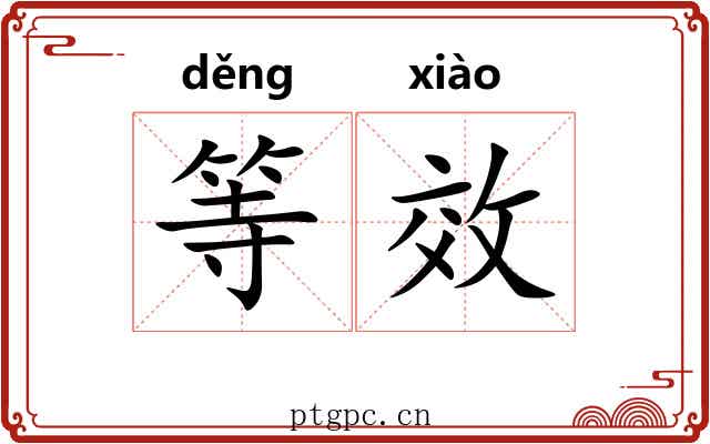 等效 等效