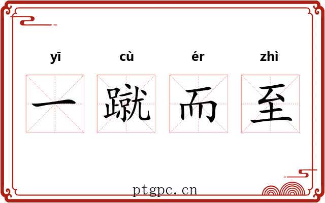 一蹴而至