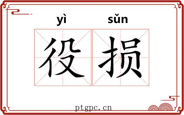 役损