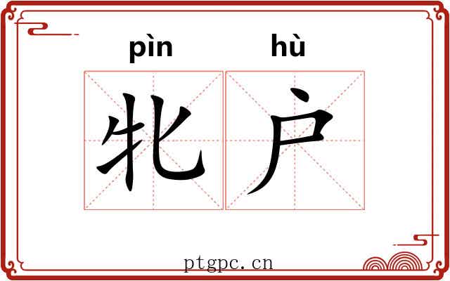 牝户