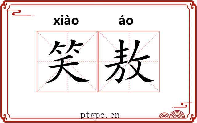 笑敖