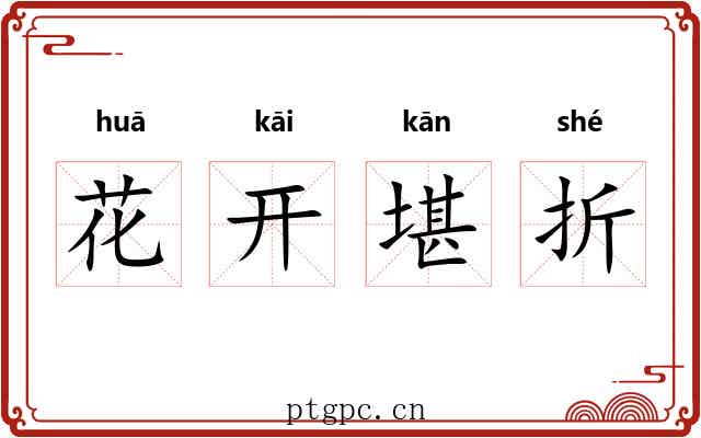 花开堪折 花开堪折