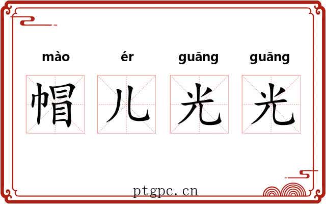 帽儿光光