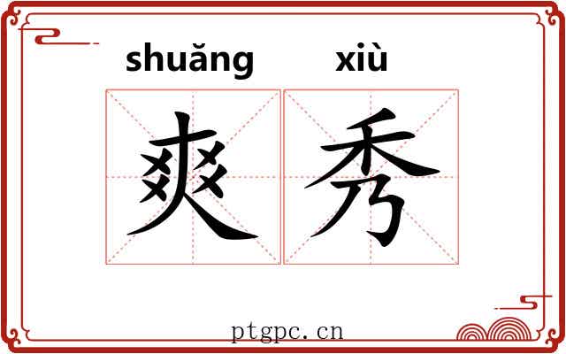 爽秀 爽秀