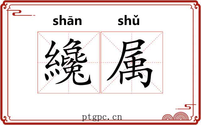 纔属 纔属