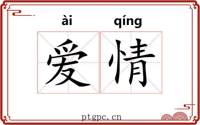 爱情 爱情