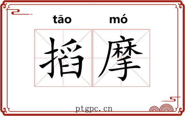 搯摩 搯摩
