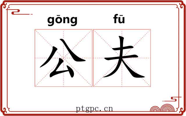 公夫 公夫
