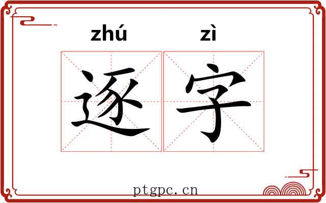 逐字 逐字