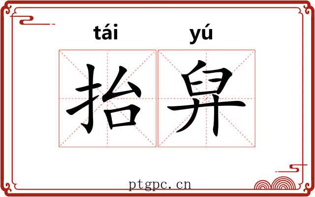 抬舁