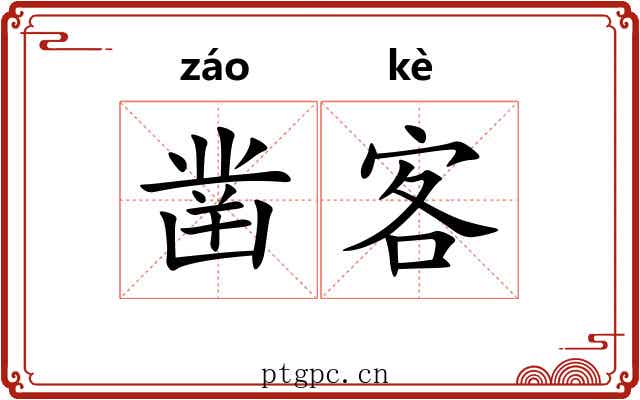 凿客