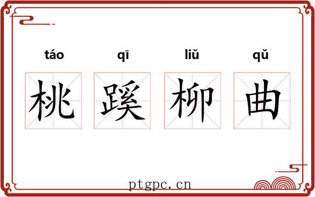 桃蹊柳曲 桃蹊柳曲