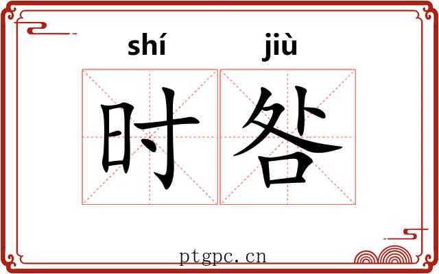 时咎 时咎