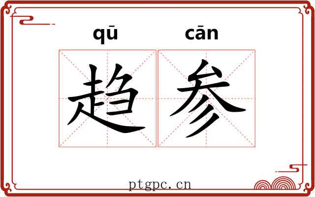 趋参