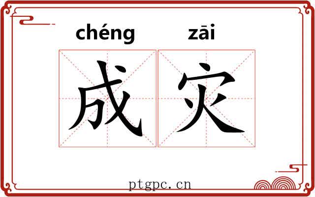 成灾 成灾