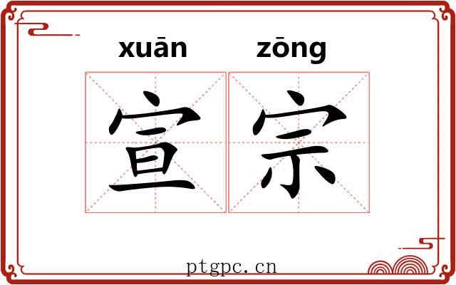 宣宗 宣宗