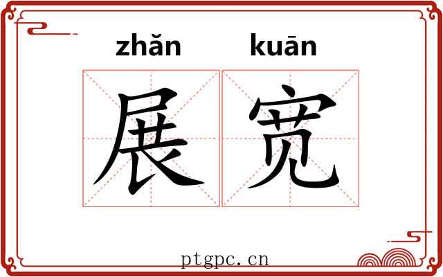 展宽