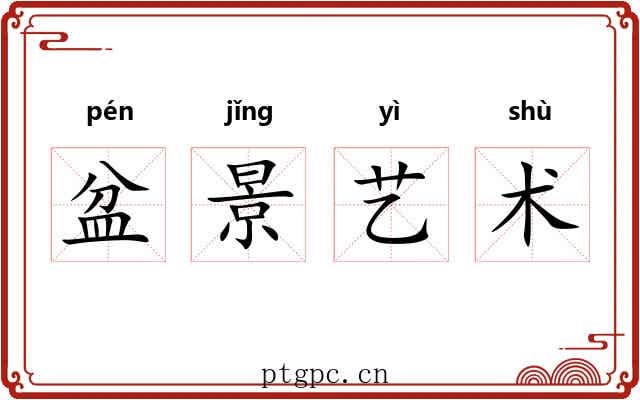 盆景艺术 盆景艺术
