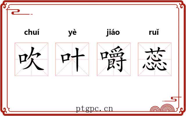 吹叶嚼蕊 吹叶嚼蕊