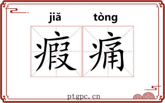 瘕痛