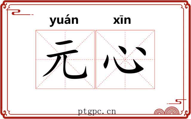元心
