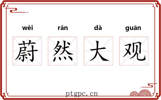 蔚然大观 蔚然大观