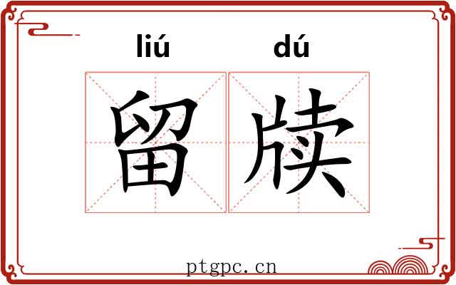 留牍