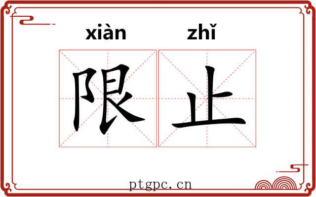 限止