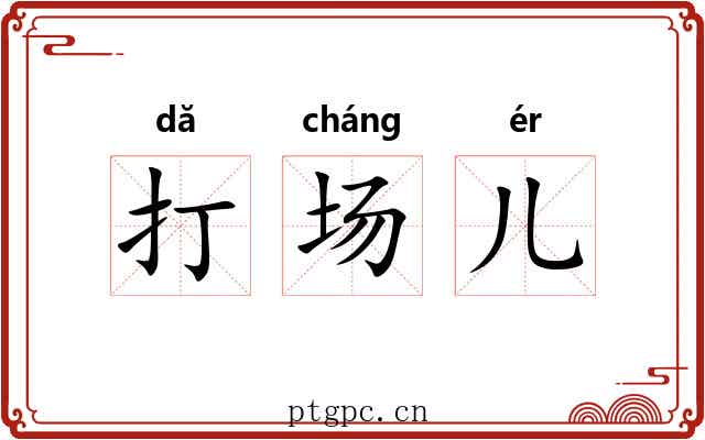打场儿 打场儿