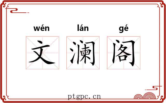 文澜阁 文澜阁