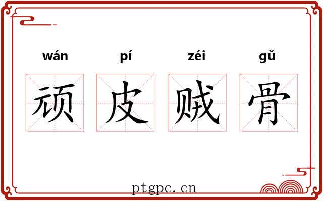 顽皮贼骨 顽皮贼骨