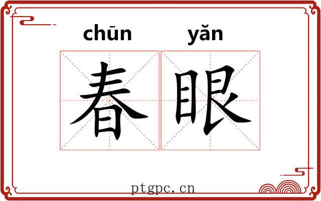 春眼