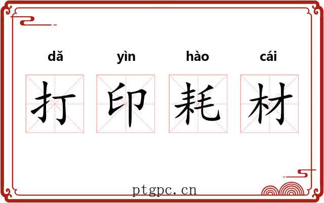 打印耗材 打印耗材