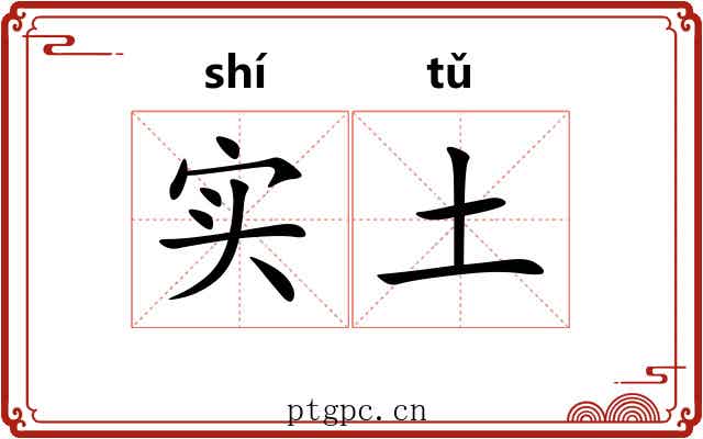 实土 实土