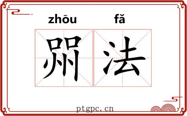 喌法 喌法